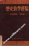 历史教学经验 封面
