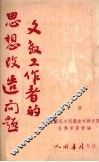 文教工作者的思想改造问题  （下册） 封面