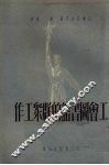 工会图书馆的群众工作 封面