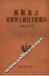 苏联宪法是世界上最民主的宪法 封面