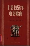 上影1958年电影歌曲  第1集 封面