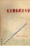 毛主席在武汉大学 封面
