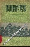 歌曲创作选集 封面