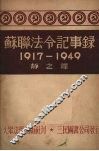 苏联法令记事录  1917-1949 电子书封面