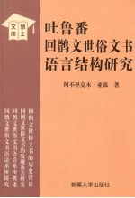 吐鲁番回鹘文世俗文书语言结构研究 封面