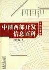 中国西部开发信息百科：吉林延边卷 封面