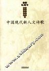 中国现代新人文文学书系  诗歌卷 封面