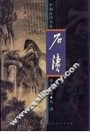 中国古代名家作品选粹  石涛 封面