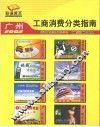 广州工商消费分类指南 2002 封面