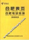 合肥黄页 合肥电话号薄 2002 封面