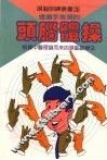 透过手指头的头脑体操 封面