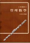 管理数学 封面