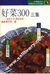 好菜300  3集 封面