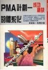 “PMA”计划 成功秘诀的体系化 封面