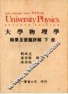 大学物理学精要及习题详解  下 封面