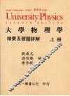 大学物理学精要及习题详解  上 封面