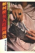 如何使女人打开钱包 封面