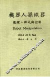 机器人操纵器：数理、程式与控制 封面