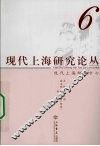 现代上海研究论丛  6 封面