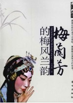 梅兰芳的梅风兰韵 封面