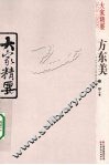 大家精要 方东美 封面