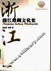 浙江丝绸文化史 封面