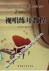 视唱练耳教程 封面