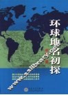 环球地名初探 封面