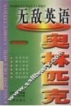 无敌英语奥林匹克  初三分册 封面