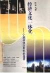 经济文化一体化  宁波迈向21世纪的选择 封面