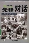 先锋对话：记录有影响力的声音 封面
