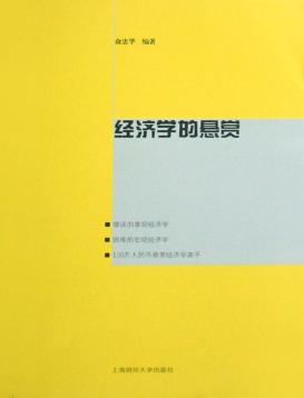 经济学的悬赏 封面