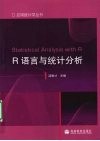 R语言与统计分析 封面