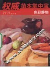 权威范本掌中宝  色彩静物 封面