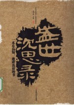 盛世深思录 封面