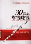 30以后，靠钱赚钱 封面