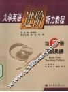 大学英语进阶听力教程  第5册  融会贯通 封面
