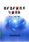 铁矿选矿新技术与新设备 封面