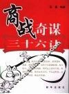 商战奇谋三十六计 封面