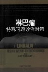 淋巴瘤特殊问题诊治对策 封面