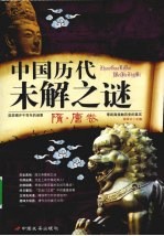 中国历代未解之谜·隋  唐卷 封面