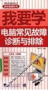 我要学电脑常见故障诊断与排除 封面