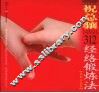 祝总骧312经络锻炼法 封面