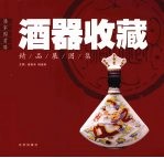 潘家园首届酒器收藏精品展图集 封面