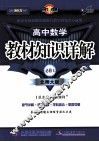 教材知识详解  高中数学（必修四）  北师大版 封面