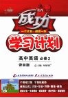 成功学习计划  高中英语（必修2）  译林版 封面