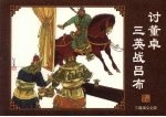 讨董卓三英战吕布 封面