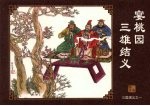 宴桃园三雄结义 封面