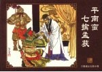 平南蛮七擒孟获 封面