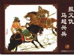 报父仇马超兴兵 封面